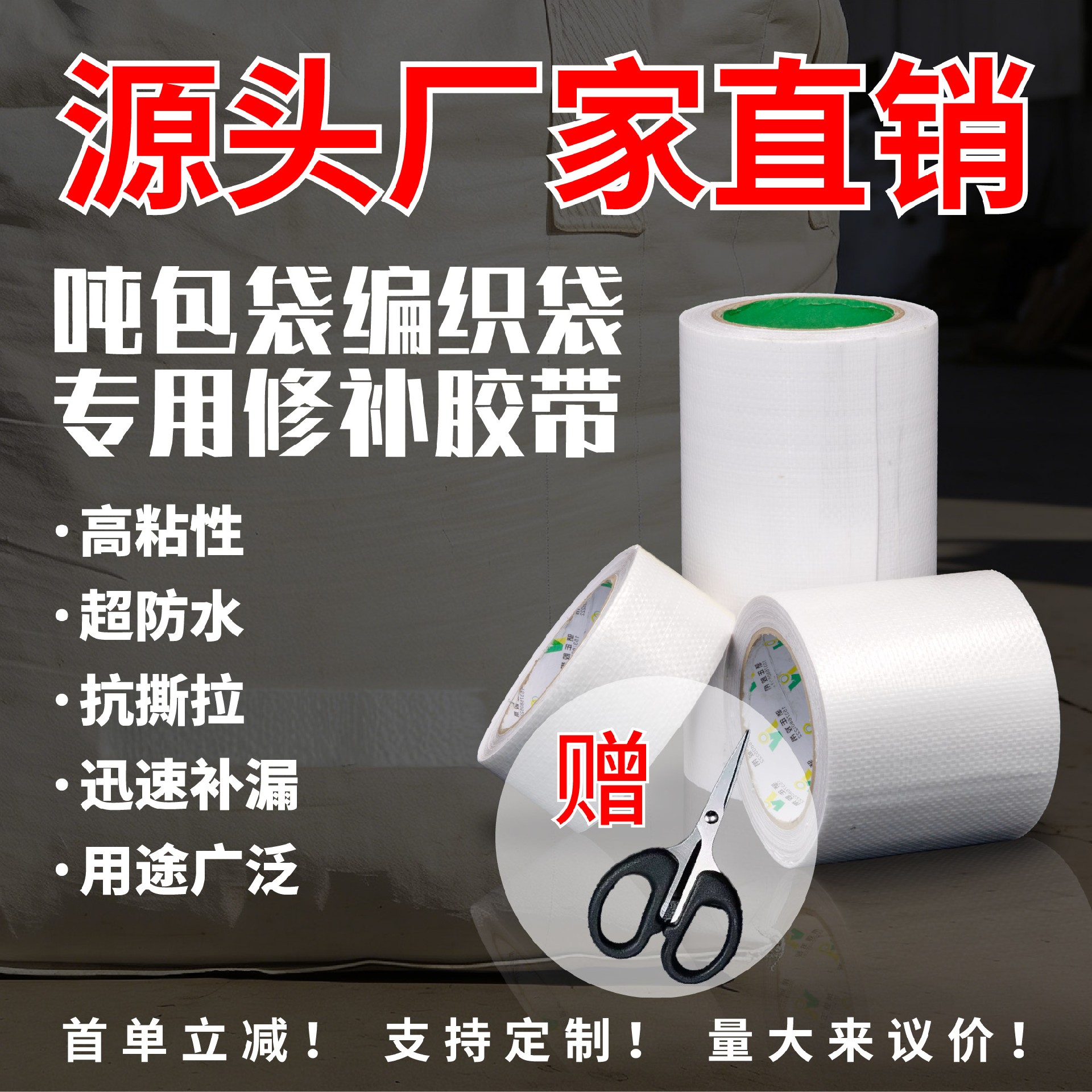 吨包修补胶带